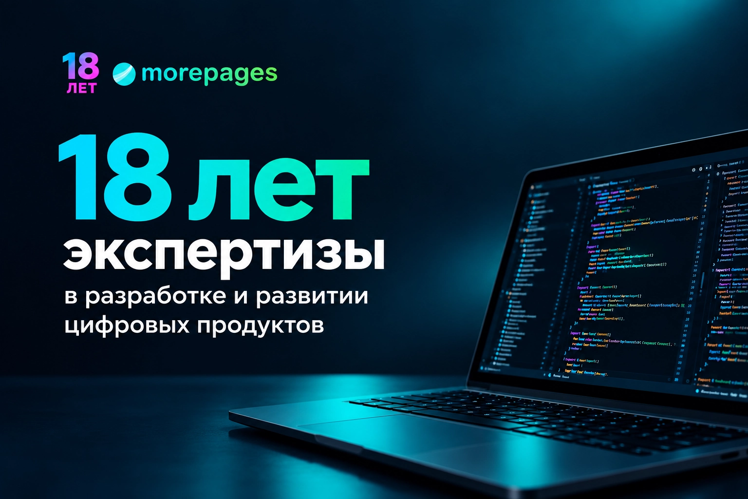 MOREPAGES — 18 лет развития вместе с бизнесом