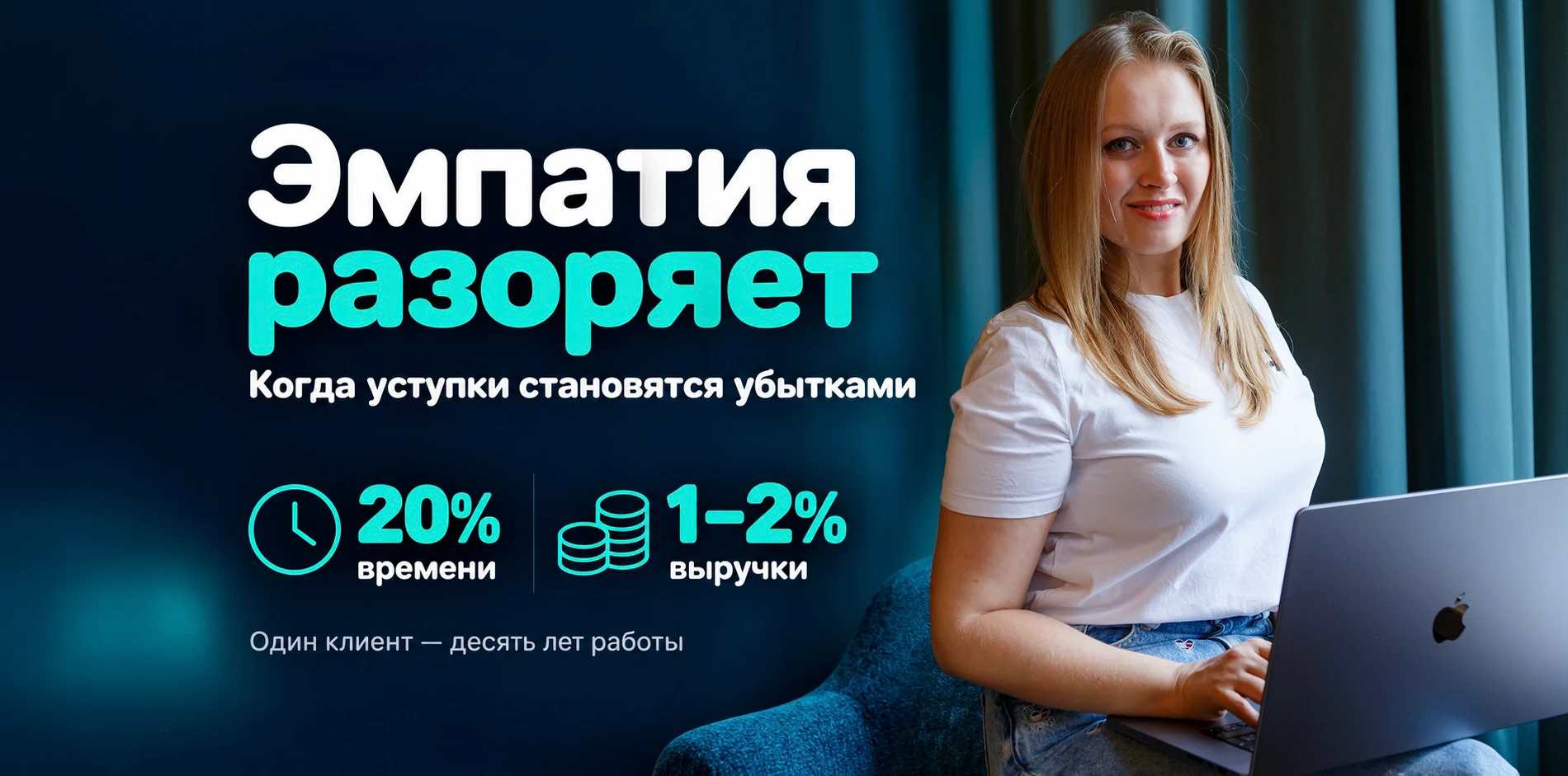 Эмпатия разоряет. Когда ты веришь в бизнес клиента больше, чем он сам