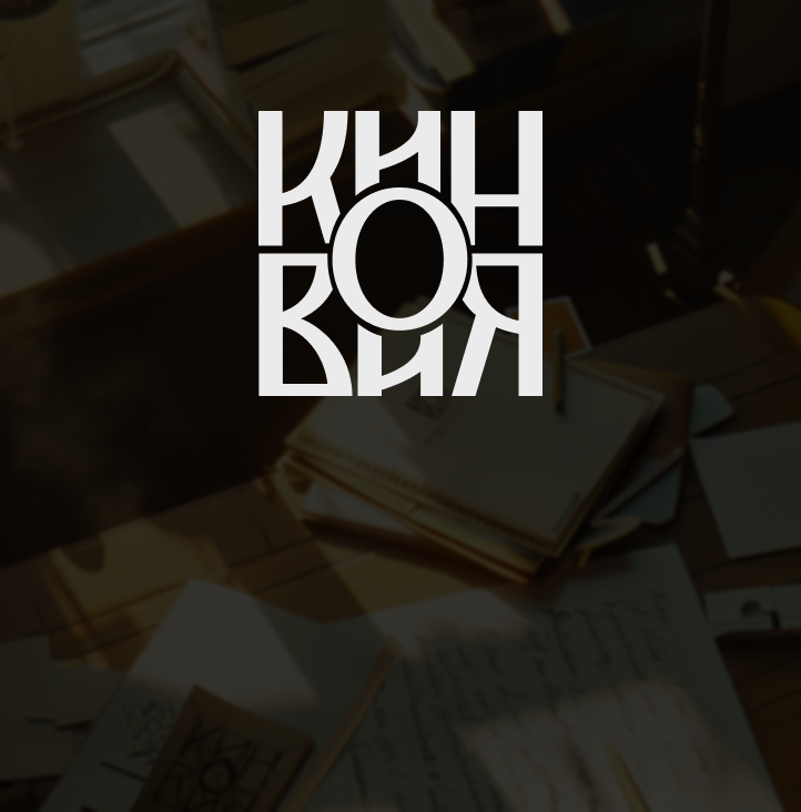 Сайт для культурного центра «Киновия»