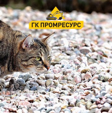 Песок, щебень и гравий — ГК Промресурс