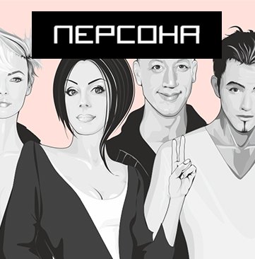 Имидж-лаборатория Персона
