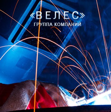 ГК Велес: сварка, производство