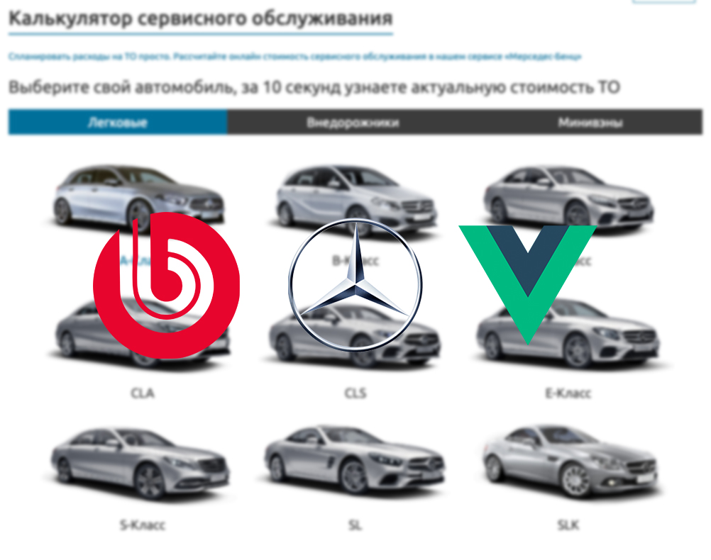 Виджет калькулятора ТО для автомастерской Mercedes на Vue.js с бэкендом на Bitrix