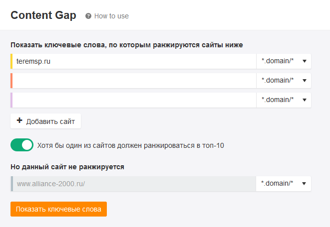 Добавление сайтов конкурентов в отчет Content Gap