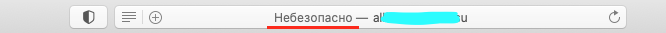 небезопасно