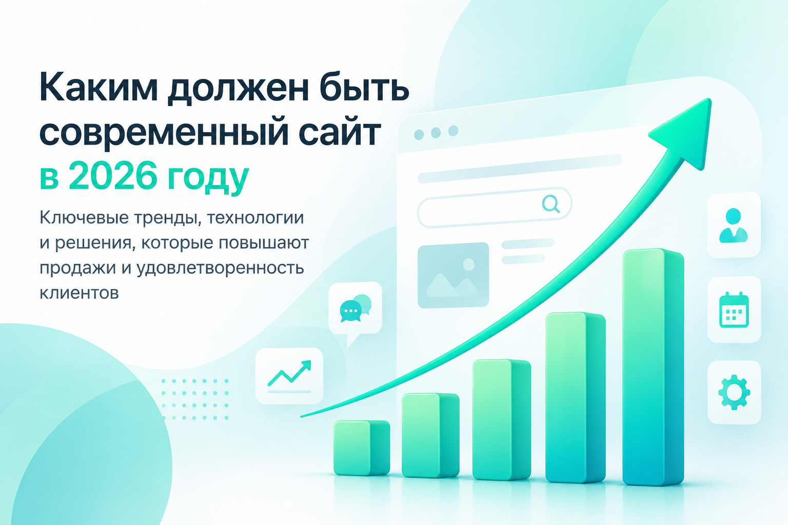 Каким должен быть современный сайт в 2026 году: технологии, которые повышают продажи и удовлетворенность клиентов