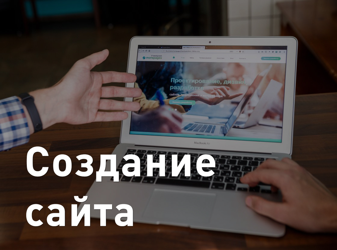 Создание продающих веб-сайтов