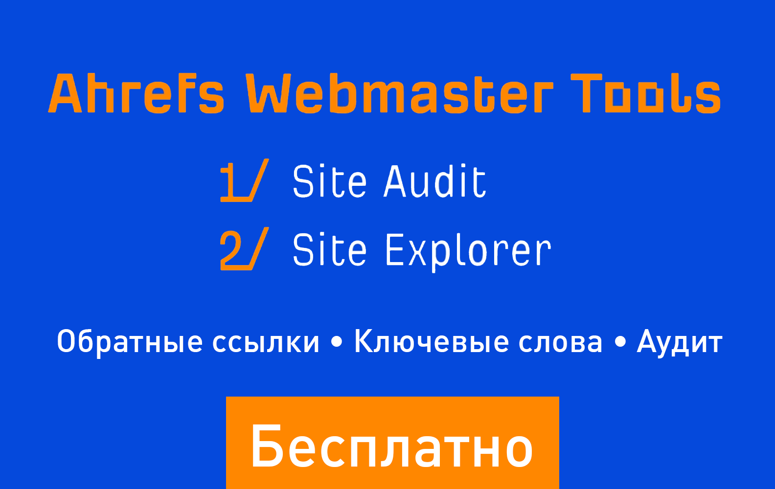 Ahrefs бесплатно – инструменты для вебмастера от Ahrefs [Новое]